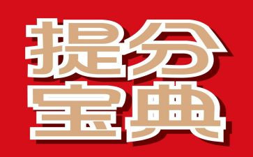 老师提分心得体会优秀5篇