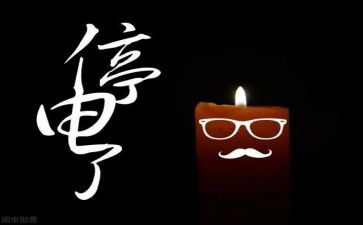 停电了作文最新6篇