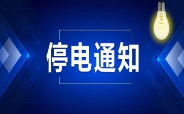 申请停电表申请书7篇
