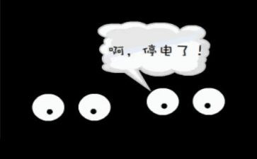 停电了作文8篇