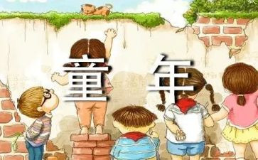 难忘的童年作文参考6篇