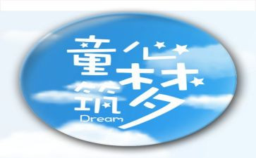 童心作文推荐6篇