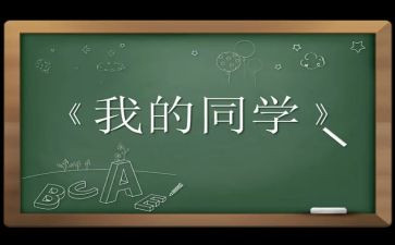 我和我的同学作文5篇