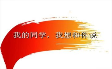 忆同学作文推荐6篇