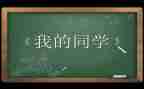 我和我的同学作文5篇