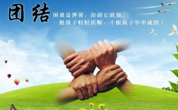 工作团结心得6篇