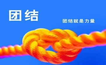 合作团结的演讲稿8篇