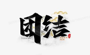 关于小学生团结的演讲稿6篇