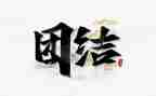 关于小学生团结的演讲稿6篇