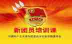观看团课的心得体会8篇