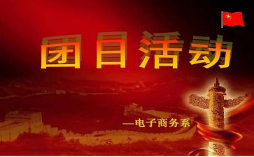 优秀大学生团日活动总结5篇