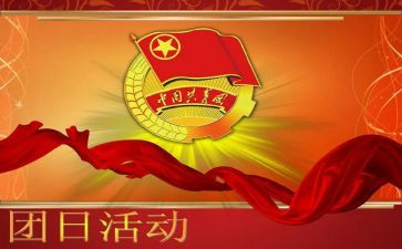 党日团日活动策划模板5篇