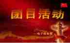 优秀大学生团日活动总结5篇