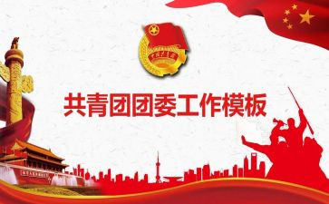 团委工作计划2024春季计划8篇