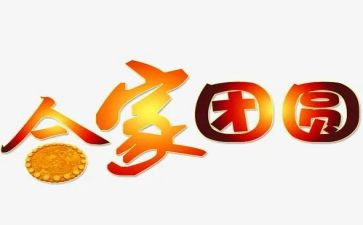 中秋节团圆夜作文优秀6篇