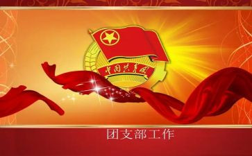 2023年村团支部工作计划参考6篇