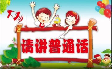 推普周的活动总结优质7篇