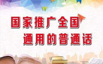 推普普通话的演讲稿8篇