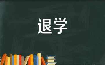 简短退学申请书5篇