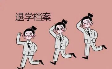 退学校会申请书优秀8篇