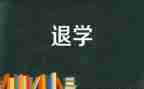 简短退学申请书5篇