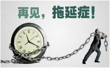 《拖延心理学》读书心得5篇