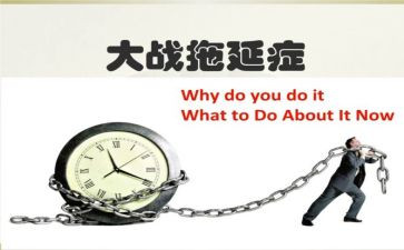 心理学拖延症读后感6篇