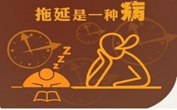 拖延症心得体会5篇