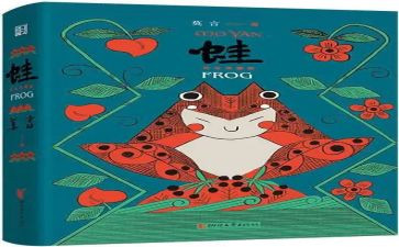 蛙读书心得参考6篇