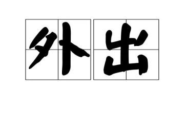 教师外出心得体会最新7篇