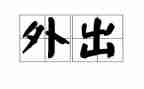教师外出心得体会最新7篇