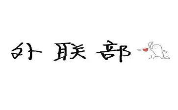 外联干事工作总结8篇