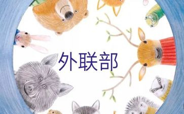 外联年终总结优质5篇