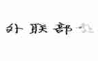 外联干事工作总结8篇