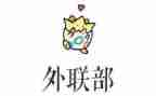 外联年终总结精选8篇