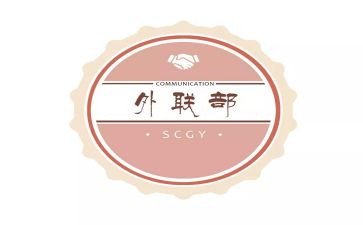 系学生会外联部工作计划5篇