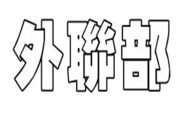 外联部办活动策划6篇