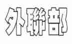 外联部办活动策划6篇