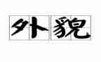 写自己外貌的作文5篇