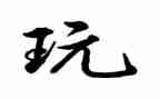 去故乡玩的作文优秀6篇