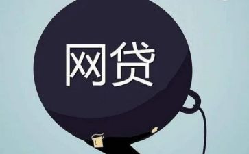防校园网贷心得体会8篇