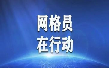 社区网格员的工作总结6篇