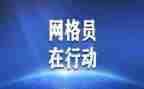 网格员个人事迹最新6篇