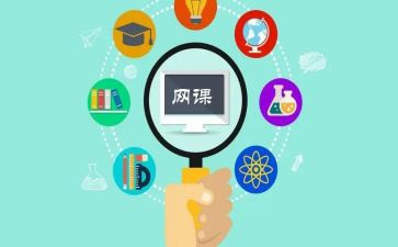 对网课的心得体会5篇
