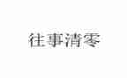 往事作文400字7篇
