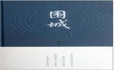 《围城》心得通用7篇