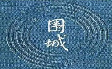 围城的读后感1000字6篇