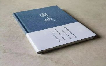 《围城》心得6篇