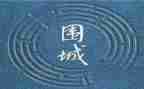 围城的读后感1000字6篇