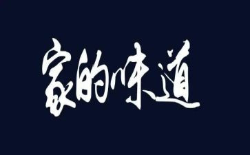 作文亲情的味道600字7篇